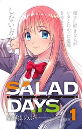 【新装版】「SALAD DAYS」（１）
