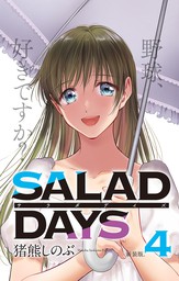 【新装版】「SALAD DAYS」（４）