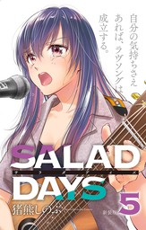 【新装版】「SALAD DAYS」（５）