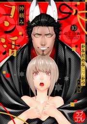 話・連載】【完結】【ラブコフレ】神頼みコン活 - 話・連載（マンガ 