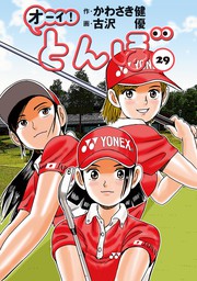 オーイ！ とんぼ 第48巻 - マンガ（漫画） かわさき健/古沢優（ゴルフ 