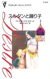 スルタンと踊り子 砂漠の王子たち 消えた薔薇 ｉｉ 文芸 小説 アレキサンドラ セラーズ 逢坂かおる ハーレクイン 電子書籍試し読み無料 Book Walker