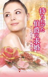 最新刊 待ちわびた伯爵の求婚 文芸 小説 アン ヘリス 泉智子 ハーレクイン 電子書籍試し読み無料 Book Walker