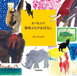 あべ弘士の動物よもやまばなし 文芸 小説 あべ弘士 電子書籍試し読み無料 Book Walker