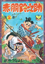 赤胴鈴之助 ２ マンガ 漫画 武内つなよし 少年画報社クラシックス 電子書籍試し読み無料 Book Walker