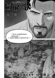 外道の歌 1 マンガ 漫画 渡邊ダイスケ ヤングキング 電子書籍試し読み無料 Book Walker