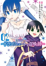 最新刊 Elysion Online ドラゴニュートと召喚師 2巻 マンガ 漫画 とんし とりうみいたち ガンガンコミックスｕｐ 電子書籍試し読み無料 Book Walker