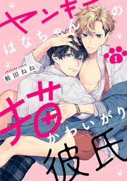 話・連載】【完結】ゆるギャル武にぃの堅物ロマンチスト彼氏【単話売