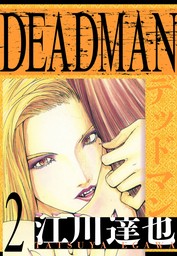 DEADMAN　愛蔵版　2