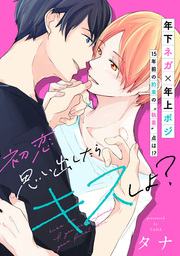 初恋思い出したらキスしよ 電子単行本特典付き マンガ 漫画 Bl ボーイズラブ タナ アニメージュコミックスハルト 電子書籍試し読み無料 Book Walker