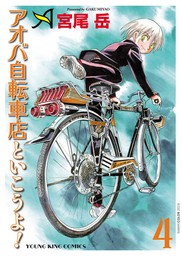 最新刊 アオバ自転車店といこうよ 9 マンガ 漫画 宮尾岳 ヤングキング 電子書籍試し読み無料 Book Walker