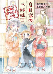 夏目家の三姉妹 吾輩は猫であるの頃 マンガ 漫画 紗都子 遊佐ハルカ ヤングキング 電子書籍試し読み無料 Book Walker