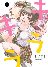 キラキラ １ マンガ 漫画 レノts ヤングキング 電子書籍試し読み無料 Book Walker