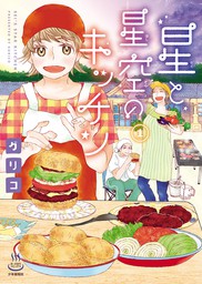 思い出食堂(マンガ（漫画）)の作品一覧|電子書籍無料試し読みならBOOK☆WALKER