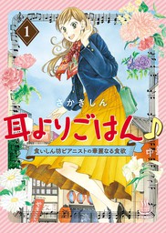 耳よりごはん 食いしん坊ピアニストの華麗なる食欲 １ マンガ 漫画 さかきしん 思い出食堂 電子書籍試し読み無料 Book Walker