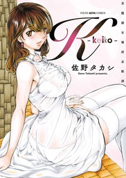 ｋ Keiko マンガ 漫画 佐野タカシ ヤングキング 電子書籍試し読み無料 Book Walker