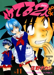 最終巻】イケてる2人 （33） - マンガ（漫画） 佐野タカシ（ヤングキング）：電子書籍試し読み無料 - BOOK☆WALKER -