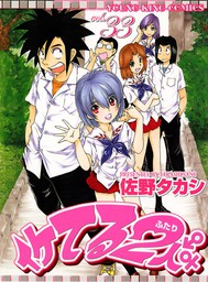 最終巻】イケてる2人 （33） - マンガ（漫画） 佐野タカシ（ヤングキング）：電子書籍試し読み無料 - BOOK☆WALKER -