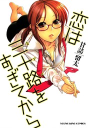 恋は三十路をすぎてから - マンガ（漫画） 甘詰留太（ヤングキング）：電子書籍試し読み無料 - BOOK☆WALKER -