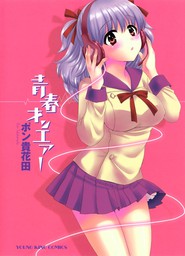 えんとらんす！（３） - マンガ（漫画） ポン貴花田（TSコミックス）：電子書籍試し読み無料 - BOOK☆WALKER -