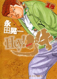 Hey! リキ （18）