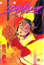 最終巻】クラダルマ 斎女伝説 （18） - マンガ（漫画） 柴田昌弘