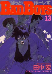 最終巻 Bad Boys 22 マンガ 漫画 田中宏 ヤングキング 電子書籍試し読み無料 Book Walker