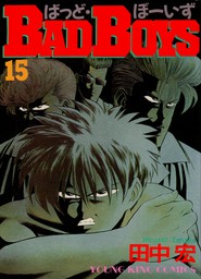 Bad Boys 15 マンガ 漫画 田中宏 ヤングキング 電子書籍試し読み無料 Book Walker