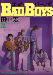 Bad Boys ７ マンガ 漫画 田中宏 ヤングキング 電子書籍試し読み無料 Book Walker