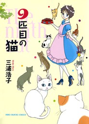 9匹目の猫 - マンガ（漫画） 三浦浩子（ねこぱんち）：電子書籍試し ...