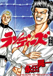 Hey リキ 12 マンガ 漫画 永田晃一 ヤングキング 電子書籍試し読み無料 Book Walker