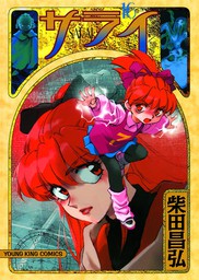 最新刊 紅い牙 ブルー ソネット 愛蔵完全版 19 マンガ 漫画 柴田昌弘 電子書籍試し読み無料 Book Walker