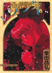 最新刊 紅い牙 ブルー ソネット 愛蔵完全版 19 マンガ 漫画 柴田昌弘 電子書籍試し読み無料 Book Walker