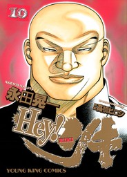 Hey リキ 10 マンガ 漫画 永田晃一 ヤングキング 電子書籍試し読み無料 Book Walker