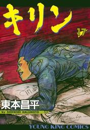 最終巻】キリン（39） - マンガ（漫画） 東本昌平（ヤングキング