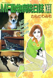 最終巻 Mf動物病院日誌 26 マンガ 漫画 たらさわみち 少年画報社ヒストリーズ 電子書籍試し読み無料 Book Walker