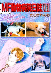 最終巻 Mf動物病院日誌 26 マンガ 漫画 たらさわみち 少年画報社ヒストリーズ 電子書籍試し読み無料 Book Walker