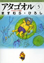 最終巻】アタゴオルは猫の森 18 - マンガ（漫画） ますむら・ひろし 