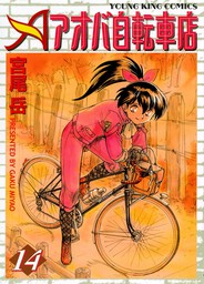 アオバ自転車店 14 マンガ 漫画 宮尾岳 ヤングキング 電子書籍試し読み無料 Book Walker