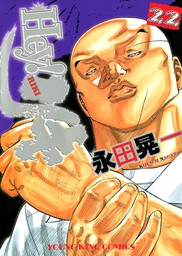 鬼門街 10 マンガ 漫画 永田晃一 ヤングキング 電子書籍試し読み無料 Book Walker