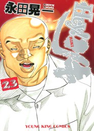 鬼門街 10 マンガ 漫画 永田晃一 ヤングキング 電子書籍試し読み無料 Book Walker