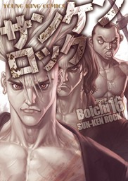 サンケンロック（16） - マンガ（漫画） Boichi（ヤングキング）：電子