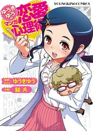 マンガで分かる心療内科 21 マンガ 漫画 ゆうきゆう ソウ ヤングキング 電子書籍試し読み無料 Book Walker