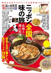 ニッポン全国味の旅 名物と郷土料理
