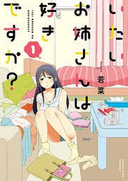 いたいお姉さんは好きですか？（1）