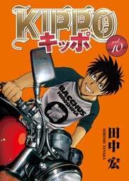 KIPPO （１） - マンガ（漫画） 田中宏（ヤングキング）：電子書籍試し 