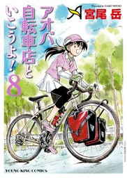 最新刊】アオバ自転車店といこうよ！（12） - マンガ（漫画） 宮尾岳