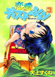 最終巻 東京no Vacancy 3巻 マンガ 漫画 犬上すくね 楽園 電子書籍試し読み無料 Book Walker