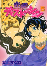 最終巻 あいカギ ３ マンガ 漫画 犬上すくね サンデーgxコミックス 電子書籍試し読み無料 Book Walker