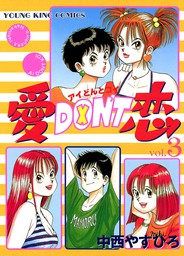 最終巻】愛DON'T恋 （12） - マンガ（漫画） 中西やすひろ（ヤング 